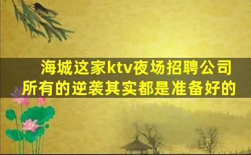 铜仁KTV招聘