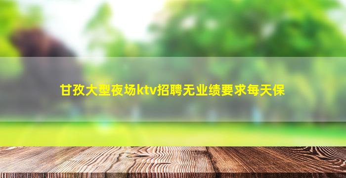 金华夜场招聘